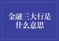 银行那么多，哪三个才是'金融三大行'？