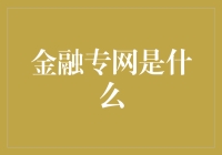 金融专网：构建金融机构互联的桥梁