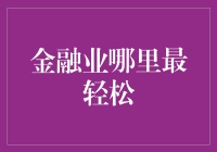 金融业哪里最轻松：探索金融职场的低压力地带