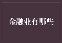 金融行业的变革与创新：构建未来的经济体系