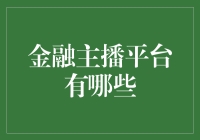 金融主播平台有哪些？新手必看！