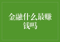 洞察金融最赚钱领域：现代金融市场的高盈利路径