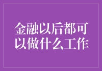 金融行业未来的就业前景与岗位趋势分析