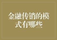 金融传销的模式：让你的钱包在传销的海洋里无处可藏