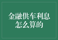 金融供车：利息到底怎么算？学会这招，省下万把来块不费力！