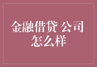 金融借贷公司：如何让你的钱生钱还赚利息？