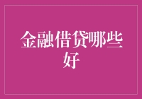 精选金融借贷：哪些途径更值得信赖？