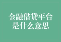 金融借贷平台是啥？难道是我听不懂的火星语？