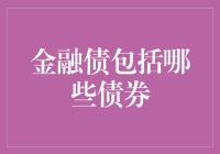 金融债究竟包括哪些债券？