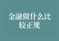 金融界的正规军：如何在金库中找到一片净土