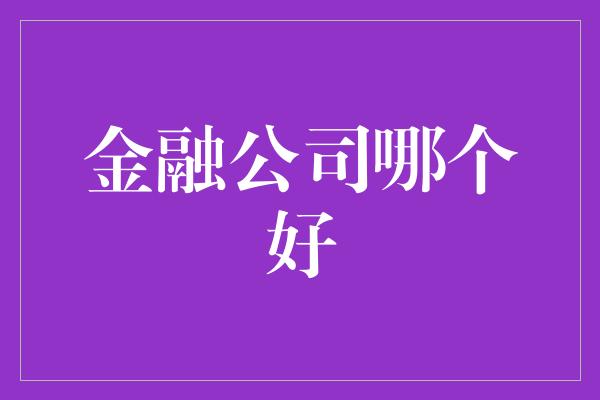 金融公司哪个好