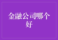 选择金融公司：实力与信誉并重的投资策略