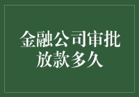 金融公司审批放款时间分析与影响因素探究