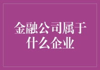 金融公司，你是企业的哪门哪派？