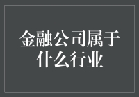 金融公司的行业归属：解析其业务范围及分类