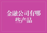 金融公司那些花里胡哨的产品，你知道几个？