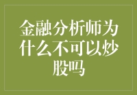 金融分析师为何不宜炒股？