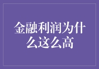 金融利润为什么这么高？揭秘金融圈的奇葩逻辑与冷笑话