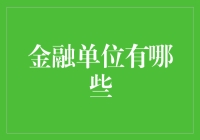 金融单位的奇妙世界：数字的舞者与金钱的魔术师