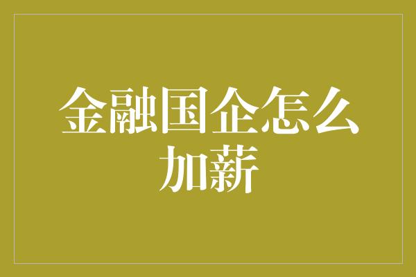 金融国企怎么加薪