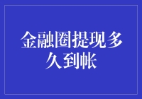 金融圈提现多久到账？新手必看攻略！