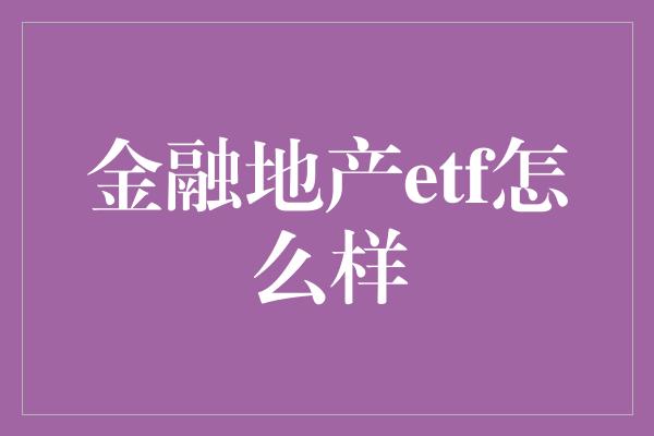 金融地产etf怎么样