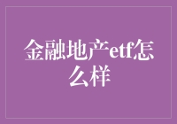 金融地产ETF，你的钱袋子也有梦想——金房梦