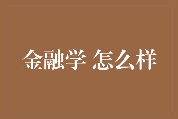 金融学 怎么样