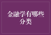 金融学？别逗了，它难道不是一门专治各种不服的学问吗？