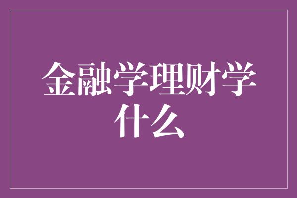 金融学理财学什么