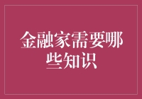 金融家需要哪些知识？——不只是数钱那么简单！