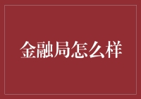 金融局的那些事儿：一部充满金钱与智慧的荒诞剧