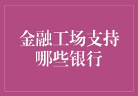 金融工场：我支持的银行都能给你撑腰！