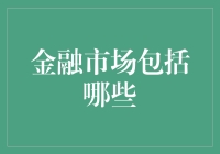 股市震荡，币市狂欢？金融市场到底有哪些门庭？