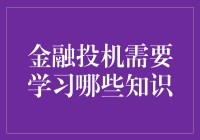 金融投机必备知识：从基础理论到实战技巧