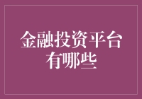 金融科技的兴起：金融投资平台的多元化探索