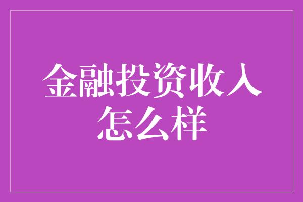 金融投资收入怎么样