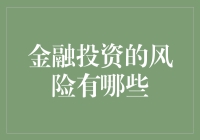 【金融投资的风险有哪些？你不可不知的关键点！】