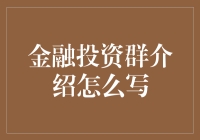 如何构建高效的金融投资群？