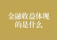 金融收益体现的是风险、时间与机会成本：从财务回报到个人价值的深刻解读