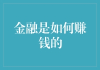 金融界的游戏规则：揭秘金融如何盈利