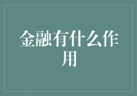 金融在现代社会中的作用与影响：构建经济稳定与发展的桥梁