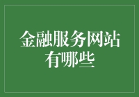 金融服务网站大冒险：从贷款到理财，带你畅游金融海洋！