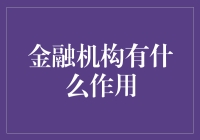 金融机构：流动资产的脉络，经济发展的基石