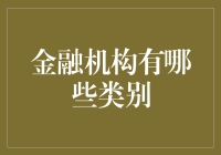 金融机构的分类：从传统金融机构到金融科技的变革