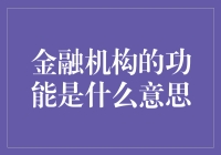 金融机构：银行不只是存取款的地方