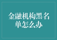 金融机构黑名单怎么办？别担心，我有妙招！