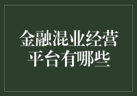 金融混业经营平台：混业金融下的创新实践