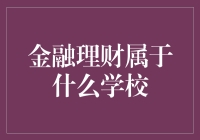 金融理财：不是大学校门，胜似大学校门