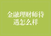 金融理财师待遇怎么样？告诉你一个不为人知的秘密